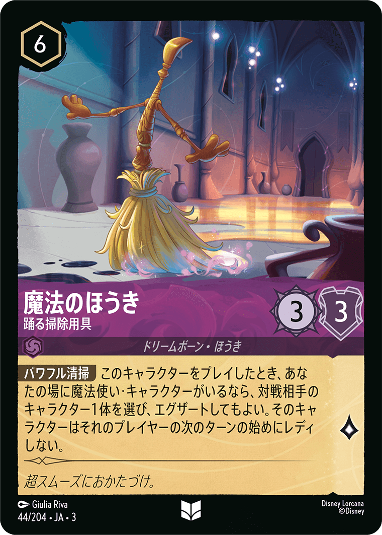 魔法のほうき - 踊る掃除用具(44/204･JA･3) -INTO THE INKLANDS インクランド探訪 レアリティ：アンコモン ディズニーロルカナ